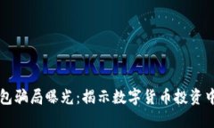 区块链理财钱包骗局曝光