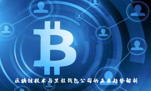 区块链技术与里程钱包公司的未来趋势解析