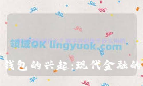 数字钱包的兴起：现代金融的未来