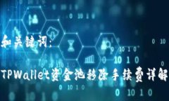 和关键词：TPWallet资金池移