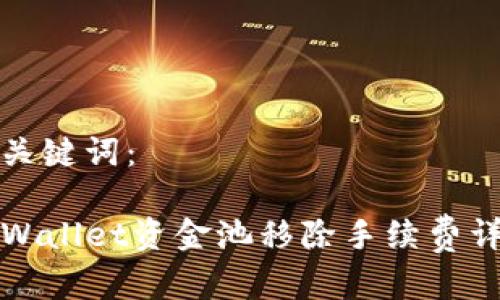 和关键词：

TPWallet资金池移除手续费详解