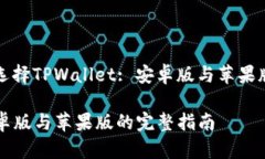 Title: 为何选择TPWallet: 安卓