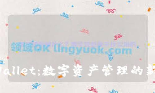  TPWallet：数字资产管理的新选择