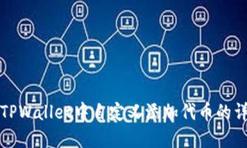 如何在TPWallet中自定义添加代币的详细指南