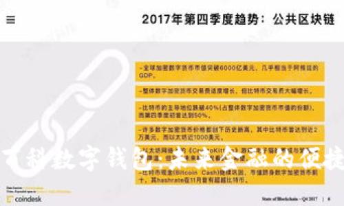 秒懂百科数字钱包：未来金融的便捷之路