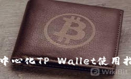 去中心化TP Wallet使用指南