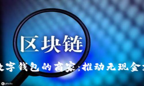 娄底支持数字钱包的商家：推动无现金支付的未来