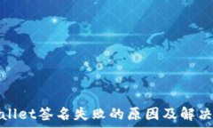   tpwallet签名失败的原因及
