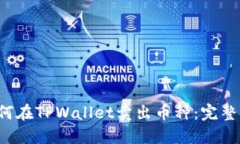  如何在TPWallet卖出币种：