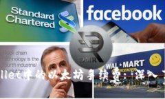 : 探索TPWallet中的以太坊手