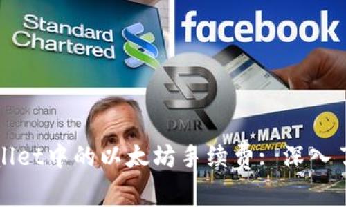 : 探索TPWallet中的以太坊手续费: 深入了解交易成本