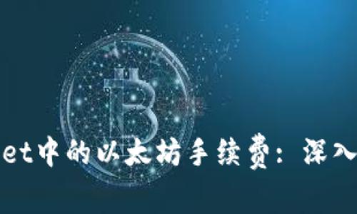 : 探索TPWallet中的以太坊手续费: 深入了解交易成本