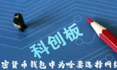 加密货币钱包中为啥要选
