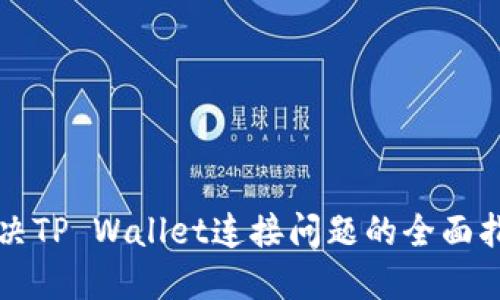 解决TP Wallet连接问题的全面指南