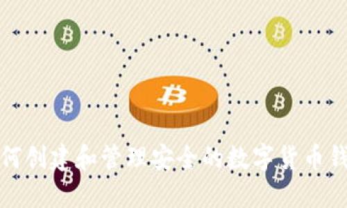 如何创建和管理安全的数字货币钱包