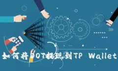 如何将DOT提现到TP Wallet