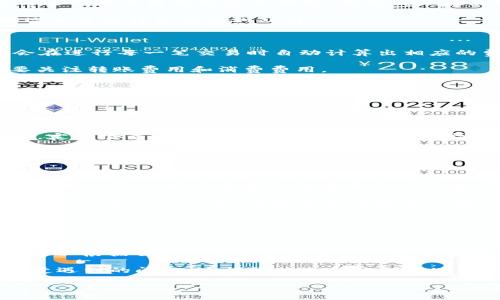    TPWallet在全球的通用性及使用指南  /   
 guanjianci  TPWallet, 全球支付, 数字钱包  /guanjianci 

TPWallet是一种新兴的数字钱包，旨在为用户提供安全、便捷的支付体验。随着全球数字经济的迅猛发展，数字钱包的需求逐渐增加，TPWallet凭借其多样化的功能和用户友好的界面，受到了许多用户的青睐。本文将深入探讨TPWallet的全球通用性以及如何使用它进行日常支付和交易。

### TPWallet的全球通用性

TPWallet作为一款数字钱包，其最大的优势之一就是能够在不同国家和地区之间进行跨境交易。这主要得益于其支持多种国家的货币，并且与众多国际支付平台和金融机构有合作关系。因此，TPWallet不仅限于某一特定市场，而是能够满足全球用户的需求。  

为了使TPWallet能够在全球范围内使用，开发者与多家银行和支付服务提供商进行了合作，确保用户能够在多个国家进行无缝的资金转移和支付。无论是旅行者在国外购物，还是商家进行跨境交易，TPWallet都能提供便捷的解决方案。用户只需将其账户与所需的银行卡或其他支付服务关联，即可进行全球支付。

### TPWallet的安全性

在数字支付时代，安全性始终是用户最为关注的问题之一。TPWallet采用了先进的加密技术，确保用户的个人信息和资金安全。所有交易都经过加密处理，这使得黑客难以入侵用户的账户。此外，TPWallet还设有多重身份验证机制，用户在登录和交易时需要提供额外的身份验证信息，从而增加了账户的安全性。

### 如何使用TPWallet进行全球支付

1. **注册账户**
   
   要使用TPWallet，首先需要下载相应的应用并进行注册。用户需要提供基本信息，如电子邮件地址、手机号码等，并设置一个强密码。注册完成后，用户会收到一封确认邮件，需点击邮件中的链接进行账户激活。

2. **绑定银行卡和其他支付方式**

   注册成功后，用户可以在账户设置中绑定银行卡或其他支付方式。例如，用户可以选择信用卡、借记卡或其他数字钱包作为支付方式。绑定的过程一般需要输入银行卡信息，并进行身份验证。

3. **进行资金转移** 

   在完成相关设置后，用户可以通过TPWallet进行资金转移。无论是向好友转账，还是进行商品购买，用户只需输入对方的TPWallet账户信息，输入金额并确认转账即可。

4. **关注汇率和费用**

   在进行跨境交易时，用户需要关注汇率和相关费用。TPWallet会在交易时提供实时汇率信息，并且在交易页面会明确显示相关费用。用户在确认交易前，应仔细阅读相关信息，以免造成损失。

5. **安全操作与保障**

   为了保障账户的安全，用户在使用TPWallet时还应注意一些安全操作，如定期更改密码、启用双重验证等。此外，用户应避免在公共网络下进行重要交易，以降低信息被盗的风险。

### 常见问题

接下来，我们将探讨5个与TPWallet相关的常见问题，并逐一进行详细解答。

#### 问题一：TPWallet是否可以在所有国家使用？

TPWallet的设计目标就是实现全球范围内的支付，因此它在许多国家和地区都可以使用。然而，具体的使用情况可能会因国家的金融法规与政策而有所不同。一些国家可能对数字钱包的使用有严格的规定或限制，因此用户在使用前需要查看当地的法律法规。此外，TPWallet的可用性也取决于其与该国金融机构的合作情况。在一些国家，TPWallet可能无法与当地银行兼容，导致用户无法完成资金转移或支付。

为了确保TPWallet能在特定国家使用，用户最好在TPWallet的官方网站或相关支持页面上查看这方面的信息。此外，用户也可以在TPWallet的应用中选择自己所在国家，以获取与该地区相关的详细信息和支持。

#### 问题二：TPWallet的费用结构如何？

TPWallet在使用过程中会产生一定的费用，这些费用主要涵盖跨境转账、货币转换和相关服务。具体的费用结构可能会因地区、交易金额和交易类型而有所不同。通常情况下，TPWallet会在进行每一笔交易时自动计算出相应的费用，并在用户确认交易前提供透明的费用信息。

此外，TPWallet可能会针对不同的业务模式提供不同的收费标准。例如，个人用户和商家用户在费用上可能会有所不同。商家可能需要考虑交易手续费、月度服务费等。而个人用户则主要关注转账费用和消费费用。

建议用户在实际使用TPWallet前，仔细阅读相关的费用说明，以避免不必要的费用支出。TPWallet通常会在其官方网站或者APP内公布费用详情，用户可以随时查询。

#### 问题三：如何保证TPWallet账户的安全？

在使用TPWallet时，保障账户的安全至关重要。首先，用户必须设置一个强密码，并定期更改。此外，TPWallet提供了双重验证功能，用户可以通过手机短信或电子邮件接收验证码，以增加账户安全。

用户还应尽量避免在公共Wi-Fi环境下进行重要交易，以防止黑客通过恶意手段窃取个人信息。在实际操作中，用户应保持设备和应用程序的更新，以确保使用最新的安全防护措施。此外，定期检查账户的交易记录，确保没有异常交易，也是保障安全的一种方式。

如发现账户被盗或出现异常情况，用户应立即联系TPWallet的客服，并按要求进行账户冻结和申诉操作，以降低损失的可能性。

#### 问题四：TPWallet支持哪些类型的交易？

TPWallet的功能设计极为全面，支持多种类型的交易，包括个人转账、商品购物、餐饮支付、在线服务支付以及更多的商业交易。对于个人用户，TPWallet可以方便好友之间进行资金转移，也可以帮助用户在国际电商平台上购物。

商用户方面，TPWallet能提供贷款服务、结算服务以及支付解决方案。商家可以将TPWallet整合到自己的电商平台中，实现更加便利的支付。通过TPWallet，商家不仅能够接受来自全球的支付，还可以快速、便捷地完成资金结算。

TPWallet还可能与其他平台或应用程序进行合作，推出组合式服务。如支付后留存积分、财富管理功能等，这些都极大丰富了TPWallet的使用场景和功能。

#### 问题五：如何联系TPWallet的客户支持？

若用户在使用TPWallet的过程中遇到问题，联系客户支持是解决问题的重要途径。TPWallet通常会在其官方网站上提供客户支持的联系方式，包括电子邮件、在线客服和电话支持。用户可以根据自己的需求选择合适的联系方式。

此外，TPWallet的应用内通常还会设有“帮助与支持”或者“常见问题”专区，用户可以通过查阅这些信息，快速找到解决方案。在进行投诉或咨询时，请用户尽量提供详细的信息，并描述清楚遇到的问题，这样可以加快处理的速度。

通过上述问题的解答，希望能帮助用户对TPWallet有更全面的了解，充分利用这款数字钱包服务，方便日常的全球交易与支付。