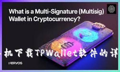 苹果手机下载TPWallet软件的详细指南