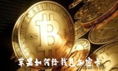   苹果如何给钱包加密卡