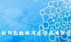 区块链钱包数据库建设成