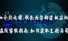 在提供详细介绍之前，我