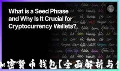 什么是加密货币钱包？全