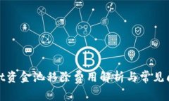 tpwallet资金池移除费用解析