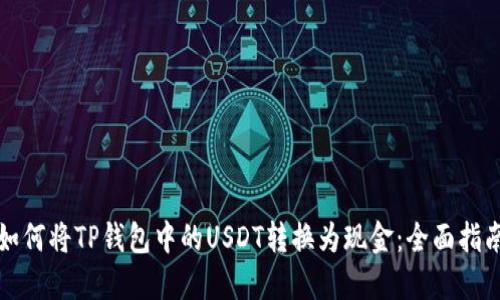如何将TP钱包中的USDT转换为现金：全面指南
