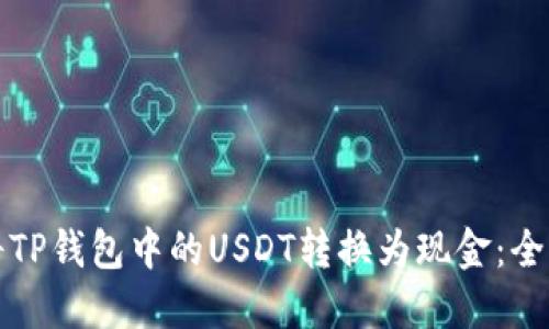 如何将TP钱包中的USDT转换为现金：全面指南