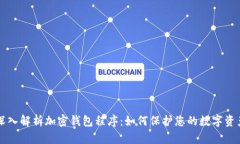 深入解析加密钱包程序：