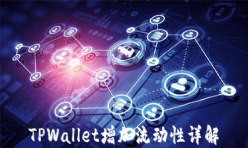 
TPWallet增加流动性详解