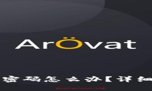 区块链钱包忘了密码怎么办？详细解读与解决方案