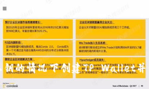 如何在没有私钥的情况下创建TP Wallet并保护资产安全