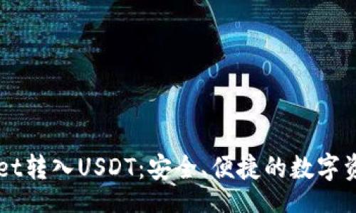 jieguo
    TPWallet转入USDT：安全、便捷的数字资产交换之道