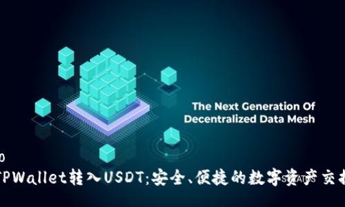 jieguo
    TPWallet转入USDT：安全、便捷的数字资产交换之道