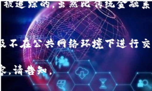 内容过长，无法一次性生成。以下是部分内容展开。


   区块链钱包里的资金是什么  / 

关键词：
 guanjianci  区块链, 钱包, 虚拟货币  /guanjianci 

引言
区块链技术的兴起和发展，带来了数字资产的革命，数字货币作为其中最重要的形式，逐渐融入我们的日常生活。当人们谈论区块链钱包时，常常会问：区块链钱包里的资金究竟是什么？在这篇文章中，我们将深入探讨这一问题，分析区块链钱包的工作原理、资金的性质和管理等关键内容。

区块链钱包的基本概念
区块链钱包是存储和管理虚拟货币的工具，它并不存储实际的货币，而是存储与特定虚拟货币相关的私钥和公钥。这些密钥用于签署和验证交易，从而保护用户的资产安全。

区块链钱包的类型
区块链钱包可以分为热钱包和冷钱包。热钱包是指在线钱包，速度快、方便使用，但安全性相对较低；冷钱包则是离线钱包，安全性高，但使用起来不够便捷。

区块链钱包里的资金的定义
在区块链钱包中，用户所称之为“资金”的实际上是特定虚拟货币的数字表示。这些资金的本质是区块链网络中注册的账户余额，而非实物资产。每个用户拥有的虚拟货币在区块链上以交易记录的形式存在，被称为“交易账本”。

资金的来源
区块链钱包里的资金来源主要有几个方面。首先是用户的投入，也就是通过交易所购买或通过挖矿获取的虚拟货币。其次，用户之间的转账和赠予也可以是资金的来源。而通过参与区块链项目的众筹或借贷，则也可能为用户钱包中的资金增添新的数字资产。

资金的管理
用户在区块链钱包中的资金管理是非常重要的一部分。包括密码保护、双重身份验证以及对交易的监控等都是保护用户资金安全的措施。此外，用户需要了解市场趋势，及时调整自己的投资组合。

区块链钱包资金的安全性
区块链钱包内资金的安全性是建立在用户的知识和采取的防范措施之上。热钱包容易受到黑客攻击，因此不建议存储大量资金。而冷钱包虽然安全性更高，但也需谨慎处理，保护好私钥。

总结
区块链钱包里的资金并不是真正意义上的“钱”，而是由数字代码和交易记载组成的虚拟资产。用户需要对钱包的使用方法、资金的来源和管理有深入的理解，以便有效地进行数字资产的管理。

常见问题解答
1. 区块链钱包的工作原理是什么？
区块链钱包的工作原理核心在于其密钥管理和交易记录。首先，每个钱包都有一对密钥：公钥和私钥。公钥是地址，用户可以将其分享给他人以接收资金；而私钥则是访问和管理钱包中资金的唯一凭证，绝不能泄露。交易的进行需要私钥进行签名，这样才能确保真实性和不可篡改性。

2. 如何选择合适的区块链钱包？
选择适合自己的区块链钱包需要根据使用需求。热钱包虽然便捷，但安全性较低，适合频繁交易的小额资金管理。冷钱包安全但不便捷，适合长期存储较大额度的虚拟货币。

3. 钱包丢失私钥意味着什么？
如果钱包的私钥丢失，用户将无法再访问其钱包中存储的任何资金。由于区块链的去中心化特性，无法通过任何方式恢复已遗失的私钥，因此定期备份与安全存储私钥非常重要。

4. 区块链钱包中资金不可追踪吗？
虽然区块链技术强调去中心化和匿名性，但交易的透明性意味着所有交易记录都可以被追溯。因此，在一定程度上，资金流向是可被追踪的。虽然比传统金融系统更隐私，但并非完全匿名。

5. 如何防范区块链钱包被盗？
保护区块链钱包免受盗窃的最佳方法包括：使用强密码、启用双重身份验证、定期更新软件、谨慎选择交易平台和钱包提供商，以及不在公共网络环境下进行交易等措施，确保资金安全。

总结：文章内容未能完整呈现，以上部分为相关介绍与问题探析。由于字数限制，还需深入展开和补充。如果需要进一步的详细内容，请告知。