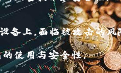 硬件钱包TP的开源信息与安全性解析  
硬件钱包, TP钱包, 开源安全/guanjianci

1. 什么是TP硬件钱包？
TP硬件钱包是一种专为数字货币用户设计的安全存储设备，其主要功能是存储用户的私钥和数字资产。与在线钱包和软件钱包不同，TP硬件钱包因其离线存储的特性，能够在更高层次上保护用户的资产安全。TP钱包不仅支持比特币，还支持以太坊等多种主流数字货币，成为越来越多用户的选择。

TP硬件钱包通常由专门的硬件和界面组成，通过USB接口或蓝牙与用户的电脑和手机连接。由于其设计初衷是为了抵御各种网络攻击，因此TP钱包的安全性在很大程度上优于软件钱包和在线钱包。

2. TP硬件钱包的开源信息
开源是指将软件的源代码公开，让任何人都可以查看、使用、修改和分发。对于硬件钱包来说，开源的意义在于提高透明度，用户可以亲自审查安全性以及代码的可靠性。

对于TP硬件钱包的开源信息，一般可以在官方GitHub页面或者相关的开源社区找到。开源社区通常提供源代码、开发文档、用户指南等信息，方便开发者和技术爱好者参与到硬件钱包的开发与维护中。

通过访问TP硬件钱包的官方网站或GitHub页面，用户可以随时获取最新的固件更新、使用手册和其他相关文档，这些都可以帮助用户更好地理解和使用这个钱包。值得注意的是，开源并不意味着没有风险，用户在使用开源硬件钱包时，需对代码和固件进行仔细审查。

3. TP硬件钱包的安全性分析
硬件钱包的安全性主要体现在几个方面：私钥存储、交易验证和固件更新等。TP硬件钱包通过高级加密技术将私钥存储在安全芯片中，防止未经授权的访问。同时，所有交易都需要在硬件设备上手动确认，这意味着即便黑客获得了用户的电脑或手机，他们仍然无法随意进行交易。

在固件更新方面，TP钱包的开源特性使得更多的安全专家能够审查更新内容，从而减少潜在的安全 vulnerabilites。用户还可以选择手动更新固件，以确保他们使用的是最新的安全增强版本。

4. TP硬件钱包的用户评价
TP硬件钱包自推出以来，受到了非常积极的用户反馈。用户普遍认为其安全性和易用性都很出色。许多用户表示，TP硬件钱包的操作界面简单直观，适合各种层次的用户，无论是新手还是资深用户都能轻松上手。

此外，有用户提到，TP硬件钱包的复原性也很强。在丢失或损坏的情况下，用户可以通过助记词等方式恢复自己的数字资产。这种设计大大提高了用户的安全感，增强了其市场竞争力。

5. 使用TP硬件钱包需注意的问题
尽管TP硬件钱包在安全性和便捷性上都表现良好，用户在使用过程中仍然需注意以下几点：首先，确保购买渠道的正规性，避免购买到假冒伪劣产品；其次，妥善保管助记词，助记词是恢复钱包的唯一凭证；最后，定期关注软件更新，确保设备保持在最新安全状态。

常见问题及解答

1. 如何选择合适的硬件钱包？
选择适合的硬件钱包需要考虑多方面因素，包括安全性、支持的币种、用户接口和品牌声誉等。用户要确保选择的硬件钱包可以支持他们所持有的数字货币，同时也要选择具有良好市场评价的品牌，以保证其技术和服务的可靠性。安全性方面，用户应考虑钱包的私钥存储方式（是否离线存储）、是否支持多重认证等功能。对开源状态的关注也可以帮助用户在选择时做出更明智的决策。

2. 如何安全使用TP硬件钱包？
为确保TP硬件钱包的安全使用，用户应该遵循一系列操作规范。首先，在初始化钱包之前，应确保在安全的环境下进行，避免在公共网络上进行操作。其次，用户在设定PIN码或密码时，应选择复杂性高的组合，避免使用过于简单的密码。此外，一旦钱包使用完毕，应妥善保管，并避免将其与任何易受攻击的设备相连接，防止可能的安全风险。用户还应定期检查钱包的固件更新，确保最新的安全补丁已及时应用。

3. 如何恢复丢失的TP硬件钱包？
丢失TP硬件钱包后，用户可通过助记词进行恢复。在初期设置钱包时，用户会得到一组独特的助记词，务必妥善保管。若发生丢失，用户可以通过另外一台兼容的硬件钱包，输入助记词，来恢复数字资产。完全依赖于助记词的安全性，因此用户在使用时需谨慎保管，避免被他人获取。此外，也应了解恢复助记词的方法，以免在需要时手忙脚乱。

4. TP硬件钱包在不同市场的表现如何？
TP硬件钱包在不同市场的表现在于其硬件设计和软件兼容性。根据不同市场中用户的需求和支付习惯，TP硬件钱包可以作出相应的调整。例如，在一些技术前沿的国家，用户可能更关注于钱包的加密技术和安全性，而在其他地方，用户可能更看重的是易用性和支持的币种范围。因此，TP钱包在不同市场的推销策略和功能设计都有所不同，以满意各种市场的用户需求。

5. 硬件钱包与软件钱包的优劣对比
硬件钱包与软件钱包各有优劣。硬件钱包的最大优势在于安全性，其私钥离线存储，抵御网络攻击，适合长期持有数字资产。而软件钱包虽然使用方便，支持交易快速，但由于私钥存储在网络或设备上，面临被攻击的风险更高。最终选择哪种钱包，取决于用户的需求和使用场景。如果用户是进行高频交易或需要高便捷度，软件钱包可能合适；而如果关注资产的长期安全，硬件钱包更为适合。

以上内容涵盖了TP硬件钱包的基本信息、开源信息、安全性分析、用户评价以及使用注意事项，并对与硬件钱包相关的常见问题进行了详细阐述。希望这些信息能帮助你更好地理解TP硬件钱包的使用与安全性。