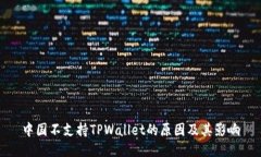 中国不支持TPWallet的原因及