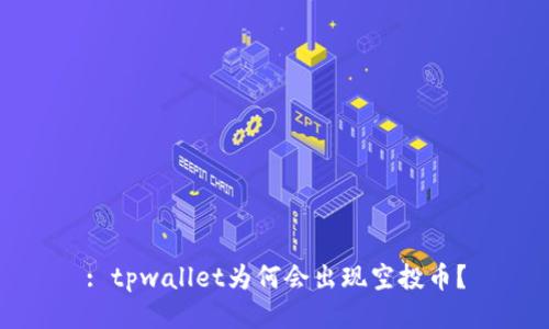 : tpwallet为何会出现空投币？