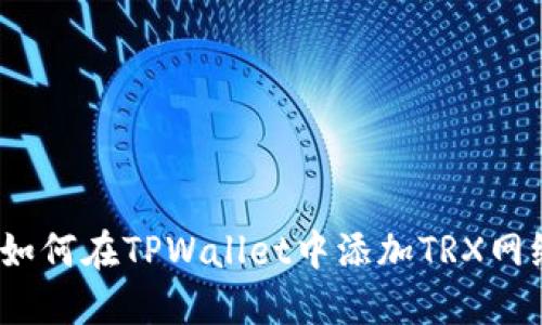  如何在TPWallet中添加TRX网络