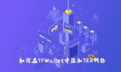  如何在TPWallet中添加TRX网