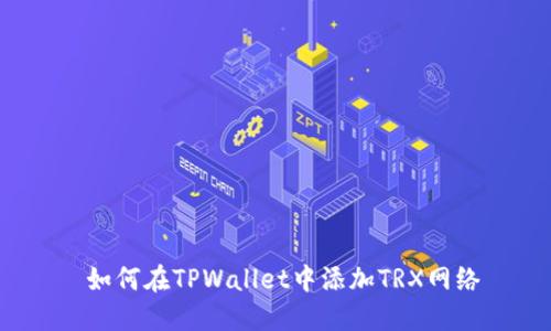  如何在TPWallet中添加TRX网络