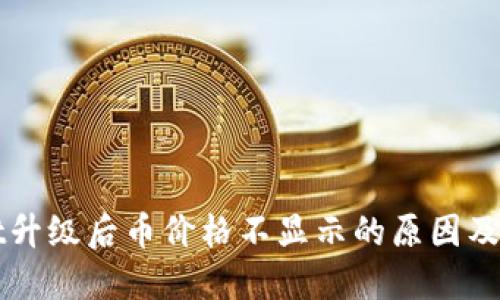 TPWallet升级后币价格不显示的原因及解决方案