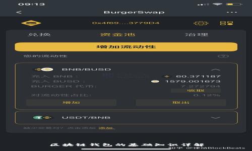 区块链钱包的基础知识详解