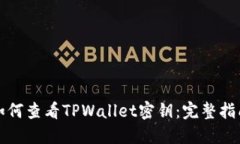 如何查看TPWallet密钥：完整