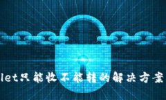 TPWallet只能收不能转的解决