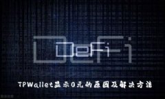 TPWallet显示0元的原因及解