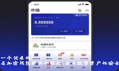 思考一个优质的  
不记名加密钱包软件的崛起：未来数字资产的安全保障