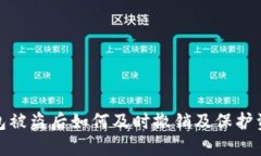 数字钱包被盗后如何及时