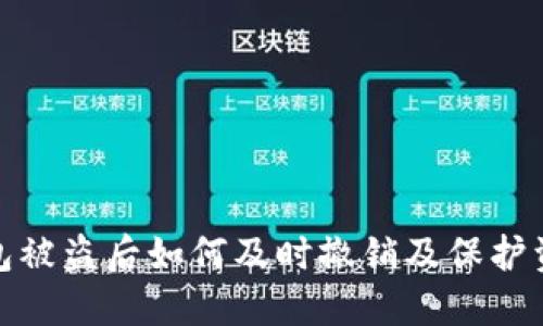 数字钱包被盗后如何及时撤销及保护资产安全